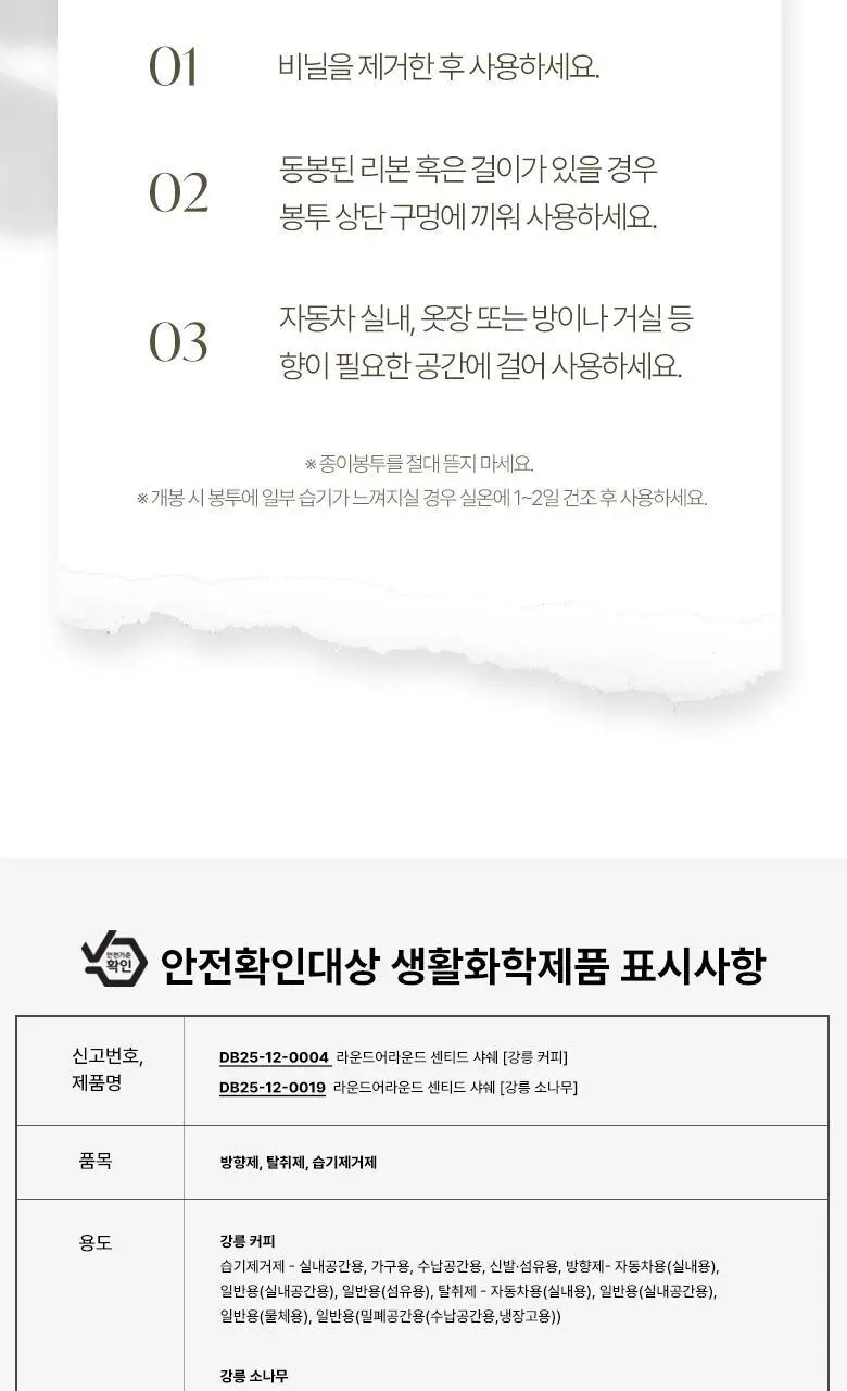 [강릉한정판매]라운드어라운드 센티드 샤쉐 2종 [소나무,커피] 상세페이지 12